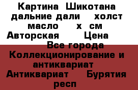 Картина “Шикотана дальние дали“ - холст/масло . 53х41см. Авторская !!! › Цена ­ 1 200 - Все города Коллекционирование и антиквариат » Антиквариат   . Бурятия респ.